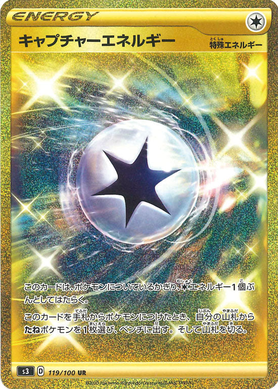キャプチャーエネルギー UR S3 119/100 【K】