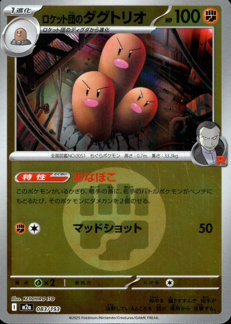 タイプ)ロケット団のダグトリオ ミラー M2a 083/193