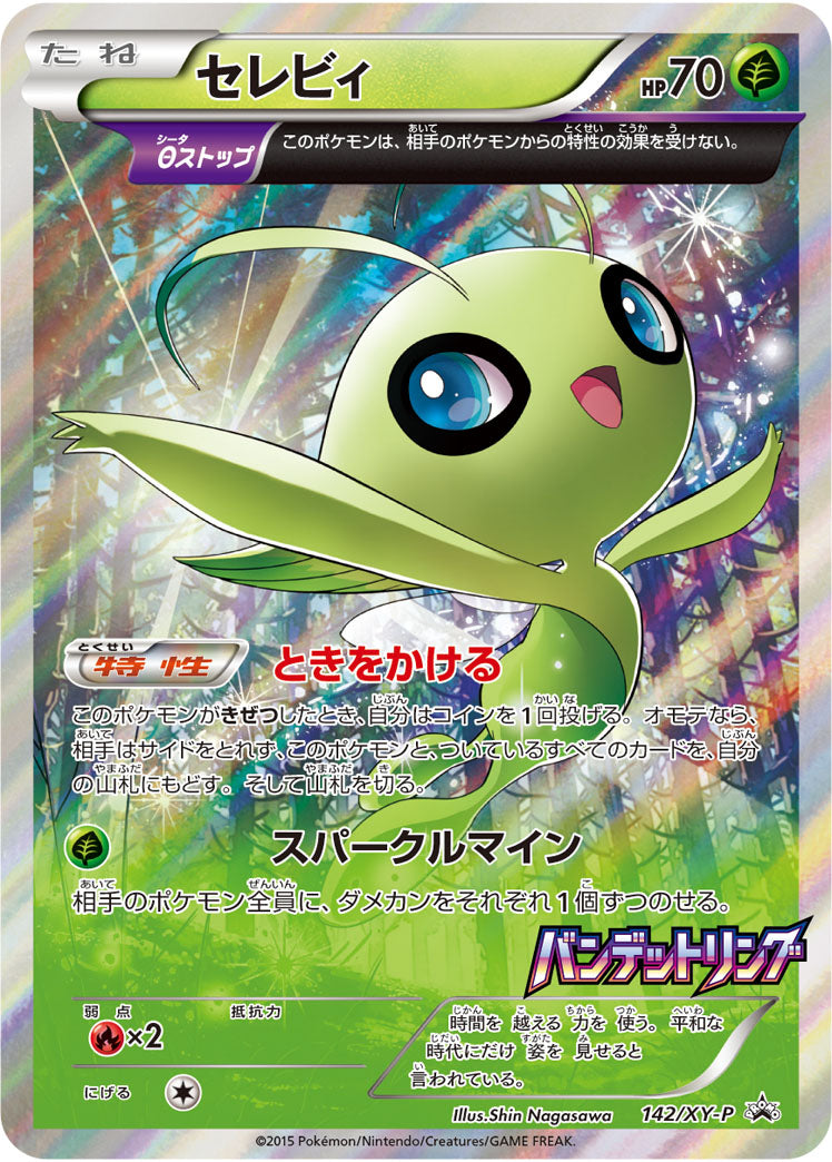 【状態A-】セレビィ PROMO 142/XY-P