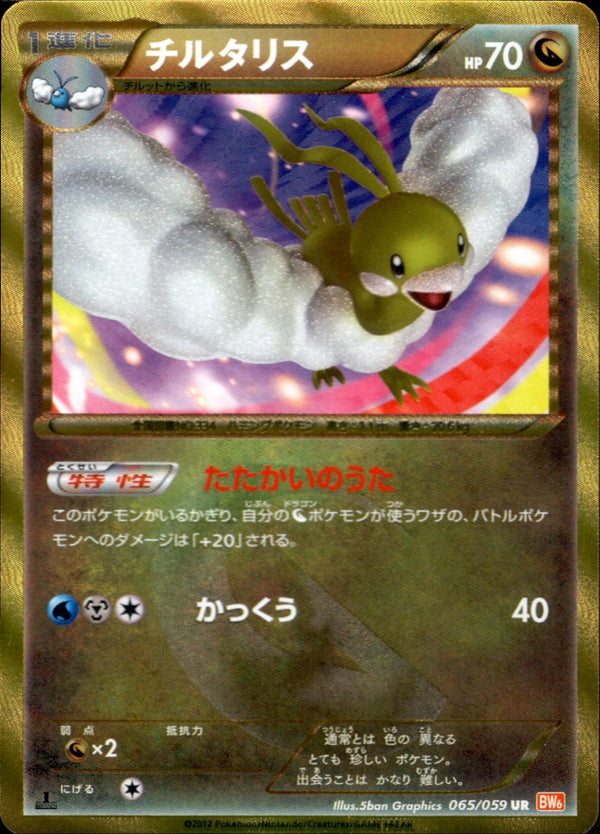【状態A-】チルタリス UR BW6 065/059 1ED