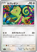 カクレオン C M6 057/076