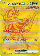 ウネルミナモex UR SV8a 235/187