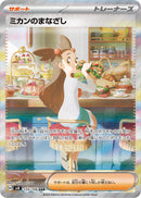 【状態B】ミカンのまなざし SAR SV8 135/106 【K】