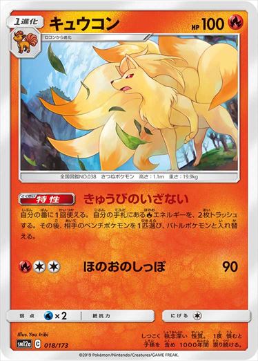キュウコン ミラー SM12a 018/173