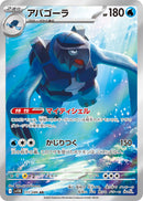 アバゴーラ AR SV11B 111/086