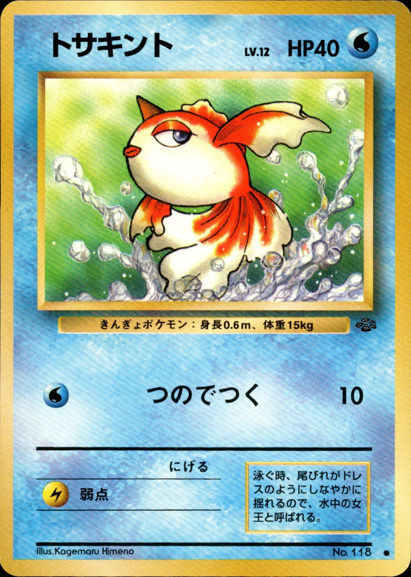 トサキント ● 1st2 021/048