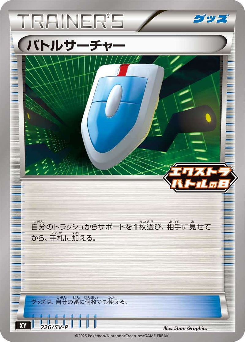 【状態A-】バトルサーチャー PROMO 226/SV-P