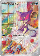 チョロネコ AR SV11W 134/086