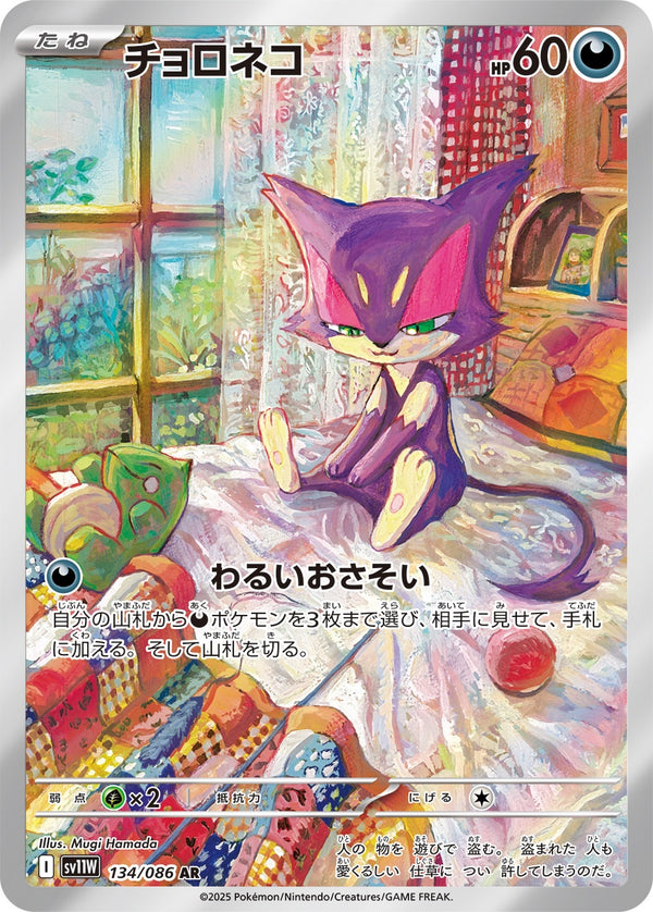 チョロネコ AR SV11W 134/086