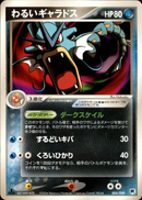わるいギャラドス PCG_RS 004/020 【1ED】