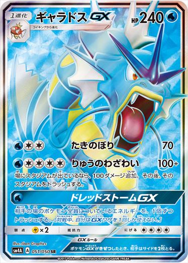 【状態A-】ギャラドスGX SR SM4A 051/050 【K】