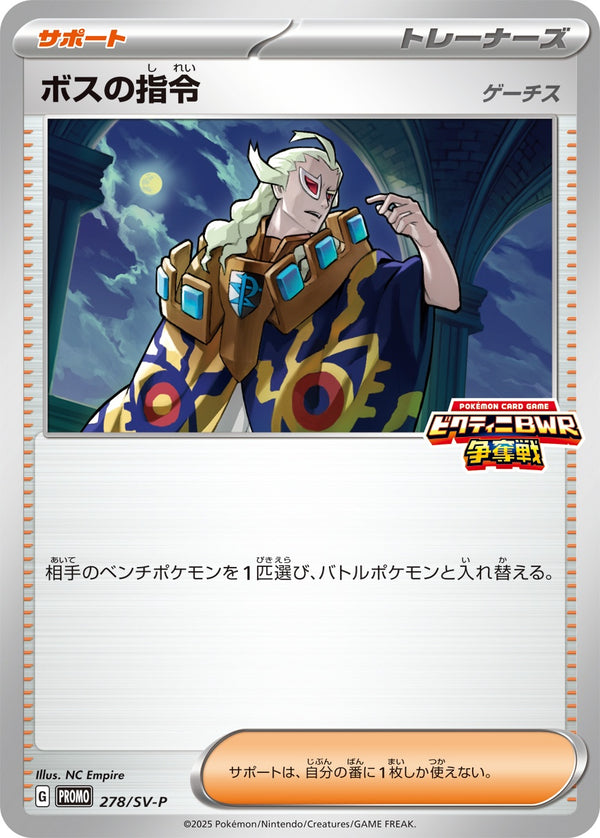 ボスの指令 ゲーチス PROMO 278/SV-P