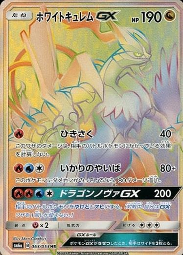 【状態A-】ホワイトキュレムGX HR SM6a 063/053 【K】