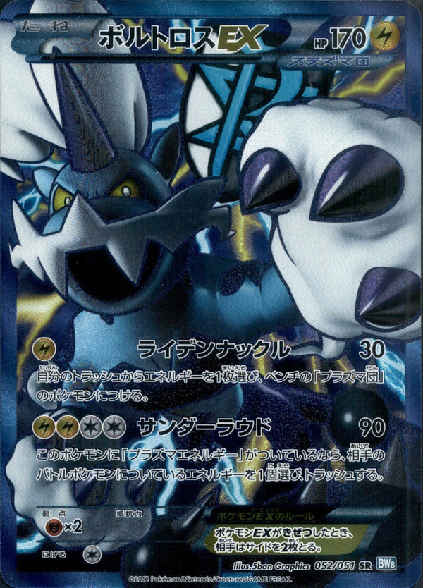 【状態C】ボルトロスEX SR BW8 052/051 アンリミ