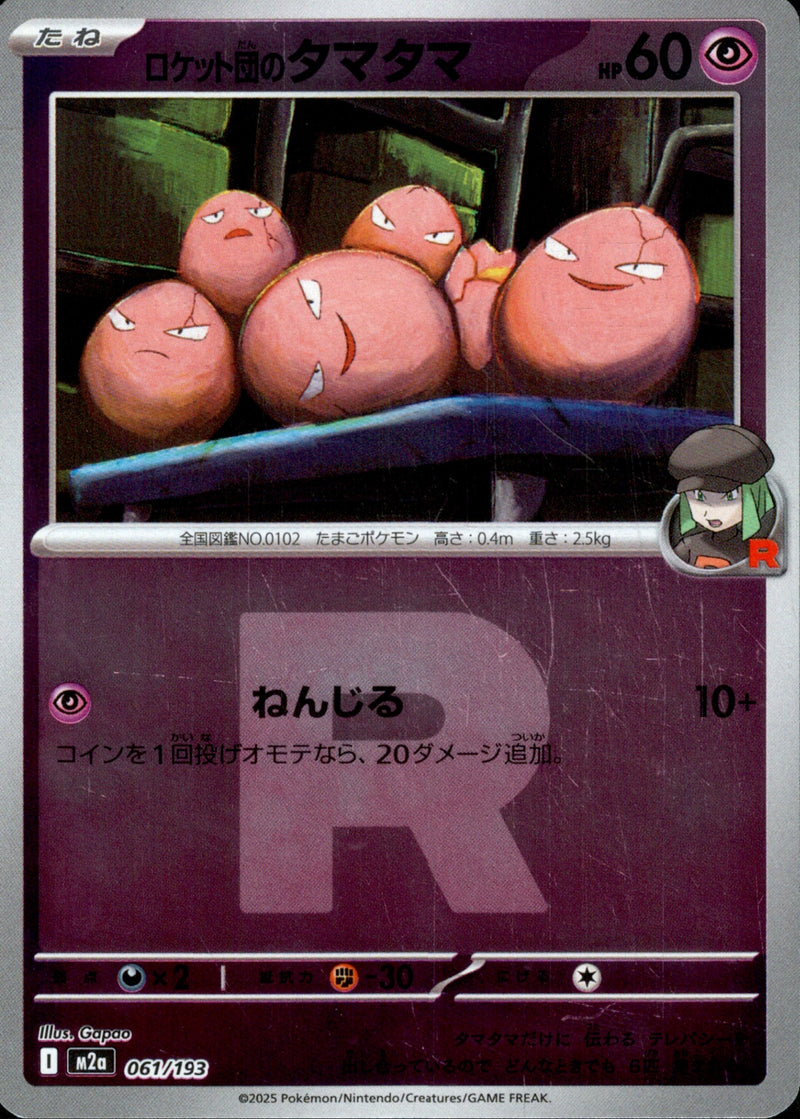 ロケット団)ロケット団のタマタマ ミラー M2a 061/193