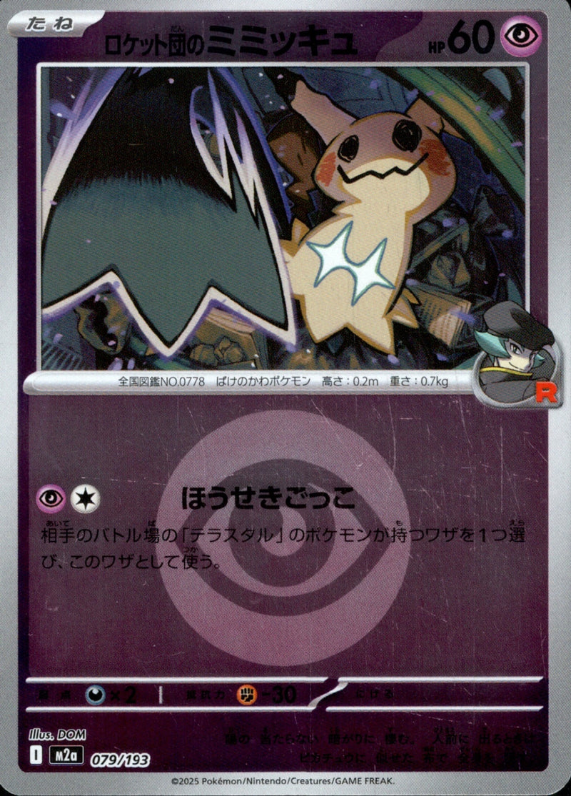 ロケット団のミミッキュ　ミラーM2a 079/193 PSA10 PSA10)タイプ)ロケット団のミミッキュ ミラー M2a 079/193