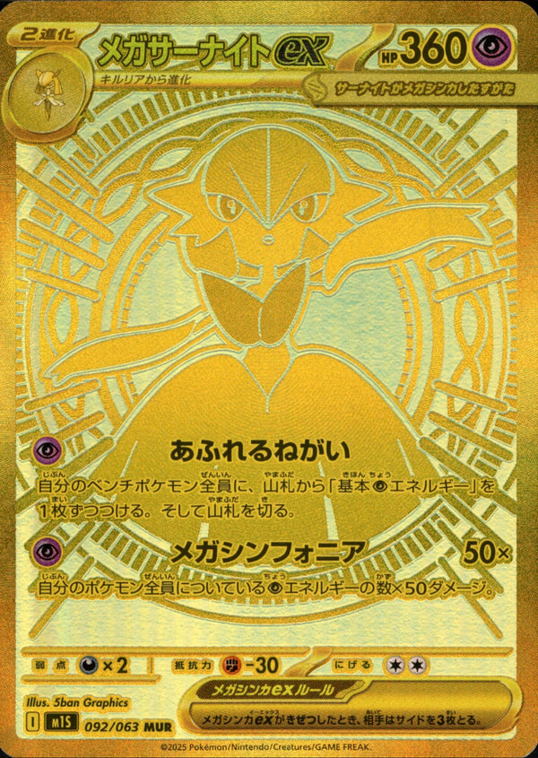 メガサーナイトex MUR M1S 092/063