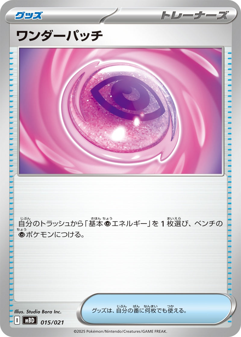 【状態B】ワンダーパッチ  MBD 015/021