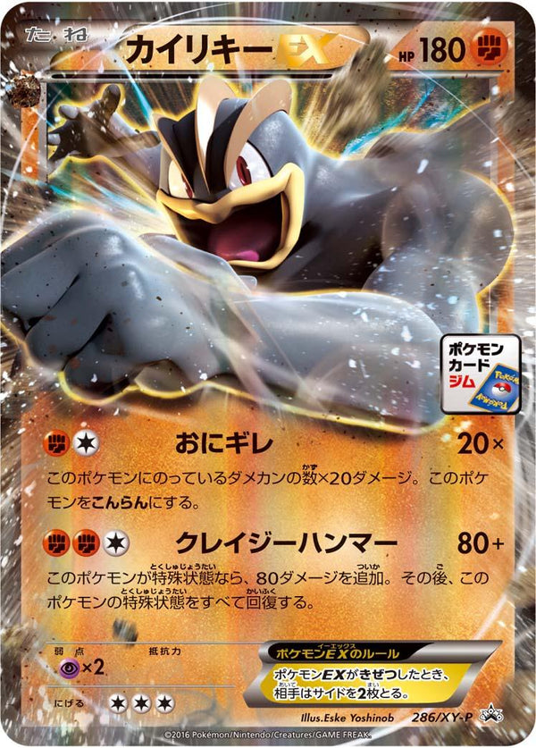 【状態A-】カイリキーEX PROMO 286/XY-P