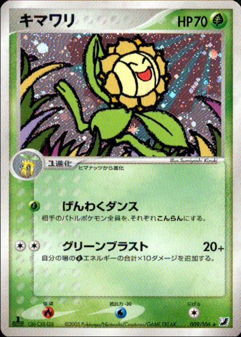 【状態A-】キマワリ PCG4 009/106