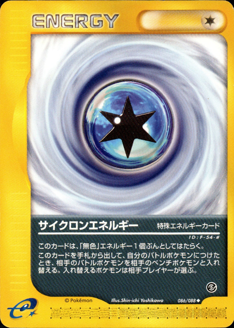 サイクロンエネルギー e5 086/088