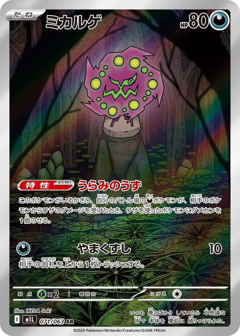ミカルゲ AR M1L 071/063