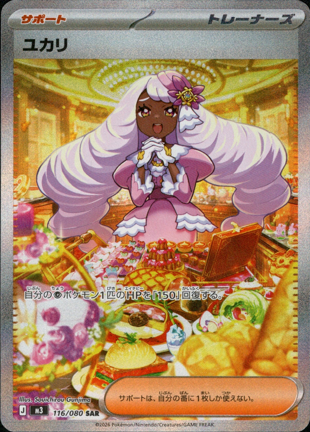 【PSA10】ユカリSR SAR 2026 M3 ポケモンカード 連番 ユカリ SAR M3 116/080