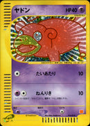 PSA10)ヤドン eMini 014/018