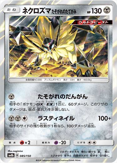 【状態B】ネクロズマ たそがれのたてがみ  SM8b 085/150