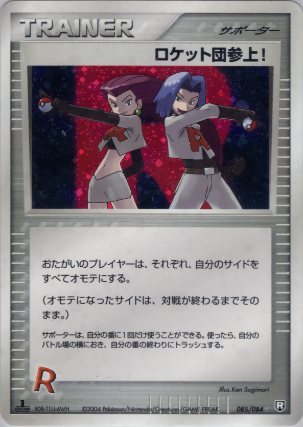 【状態B-】ロケット団参上! PCG3 085/084