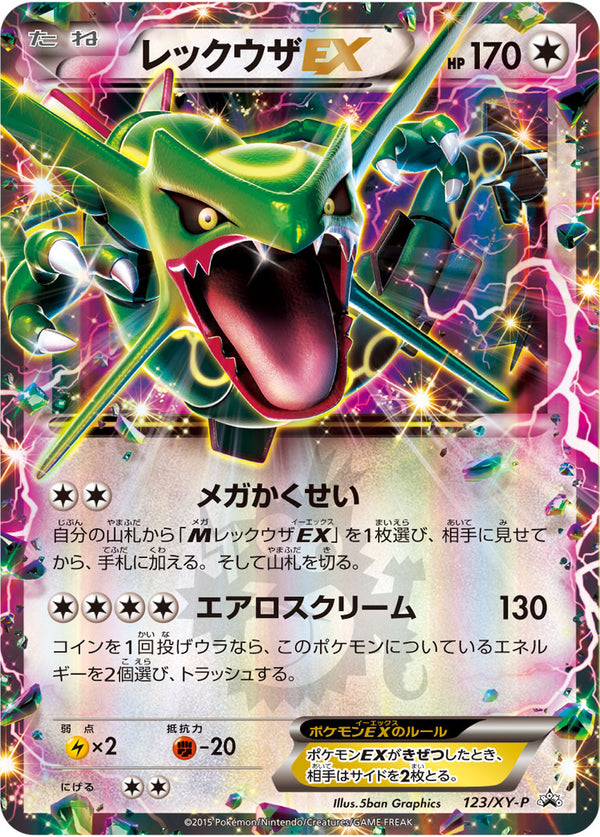 【状態B】レックウザEX PROMO 123/XY-P