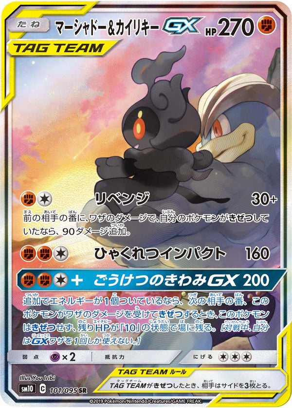 【状態B+】マーシャドー＆カイリキーGX SR(SA) SM10 101/095 【KK】