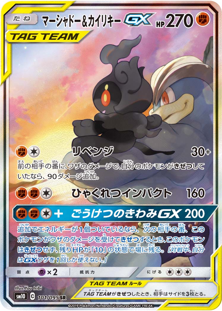 【状態B】マーシャドー＆カイリキーGX SR(SA) SM10 101/095 【KK】