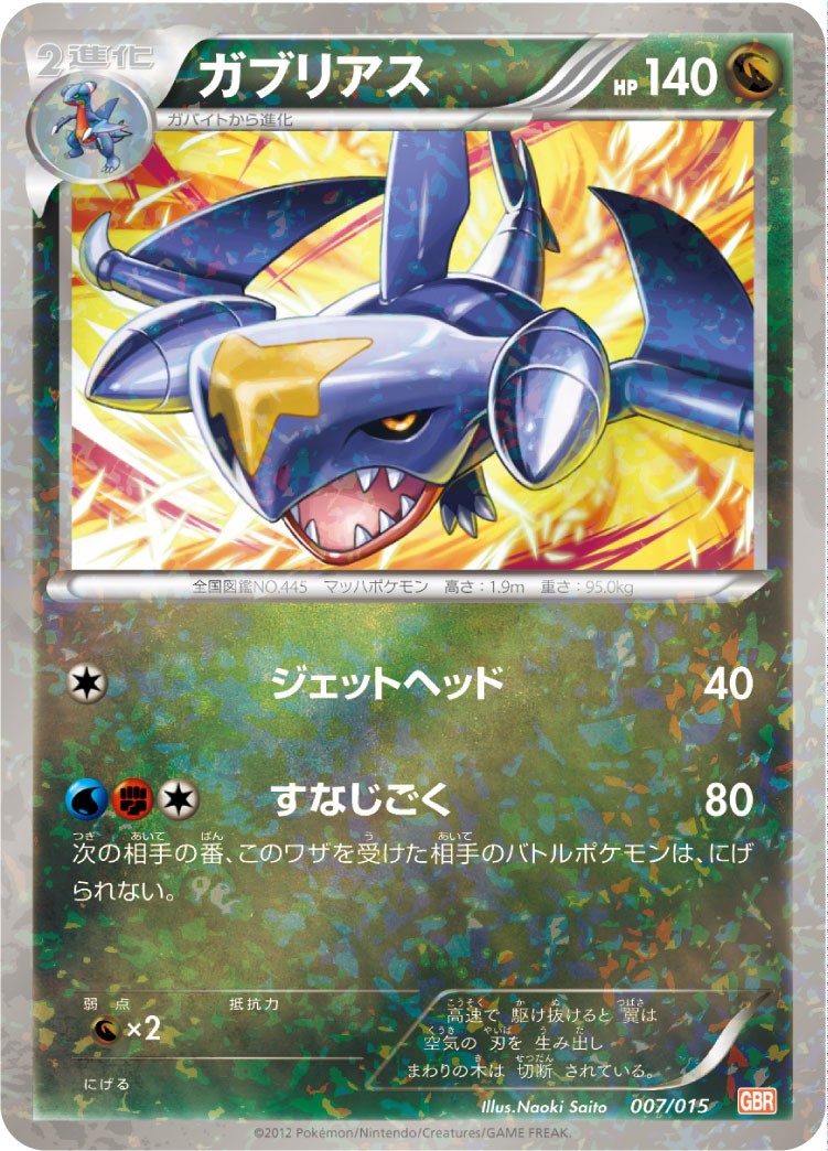 ガブリアス GBR 007/015