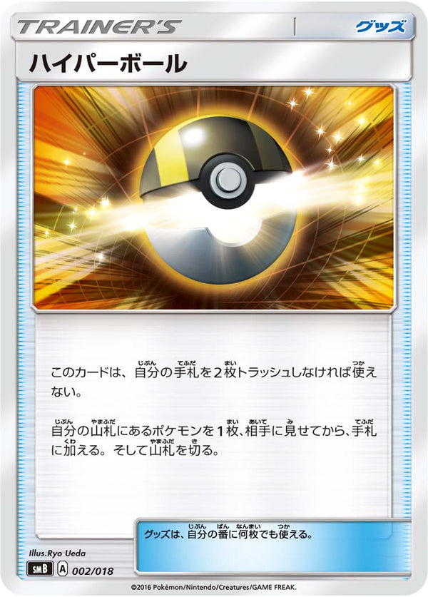【状態B】ハイパーボール SMB 002/018