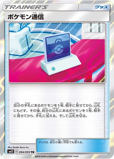 【状態C】ポケモン通信 TR SM12 094/095