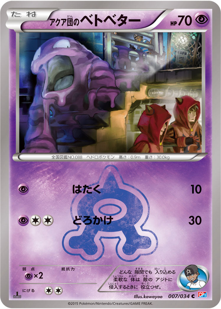 【状態B】アクア団のベトベター C CP1 007/034