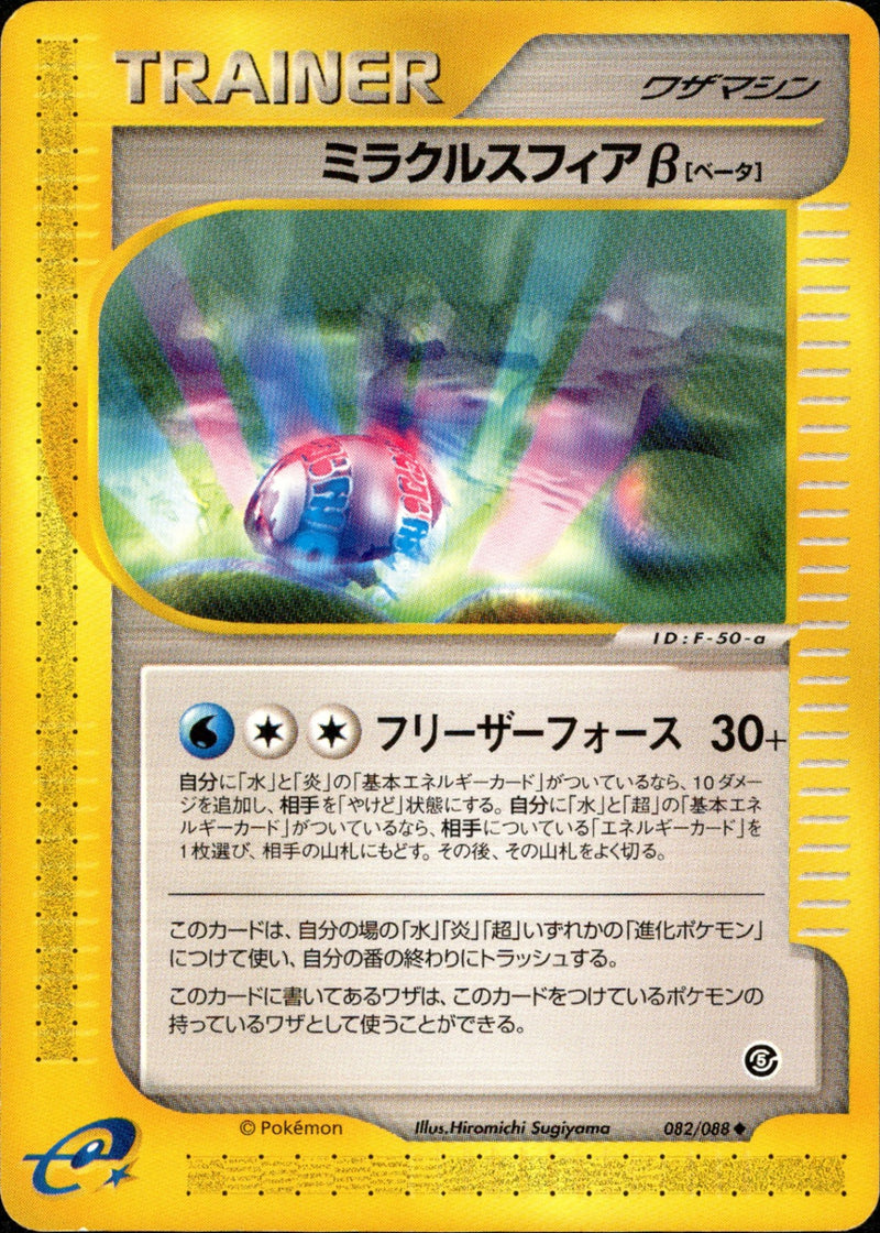 ミラクルスフィアβ(b) e5 082/088 【1ED】