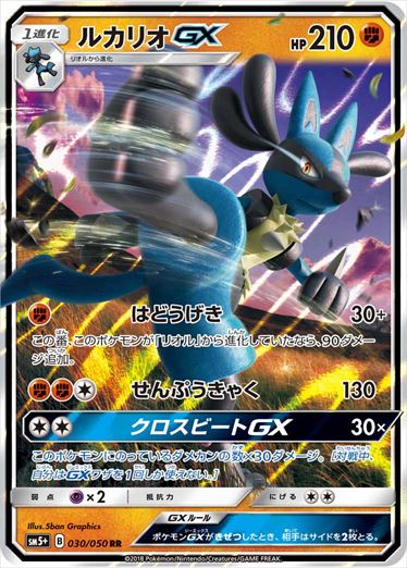 【状態C】ルカリオGX RR SM5+ 030/050
