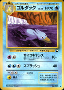 【状態B】ゴルダック ◆ 1stG 013/036