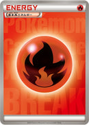 基本炎エネルギー BREAK ノーマル