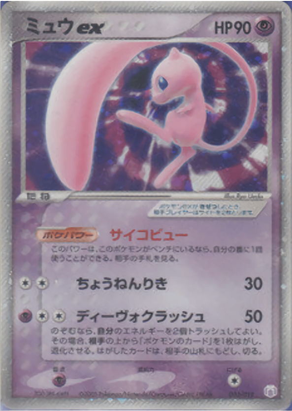 【状態C】ミュウex PCG_GFT_Mew 003/015