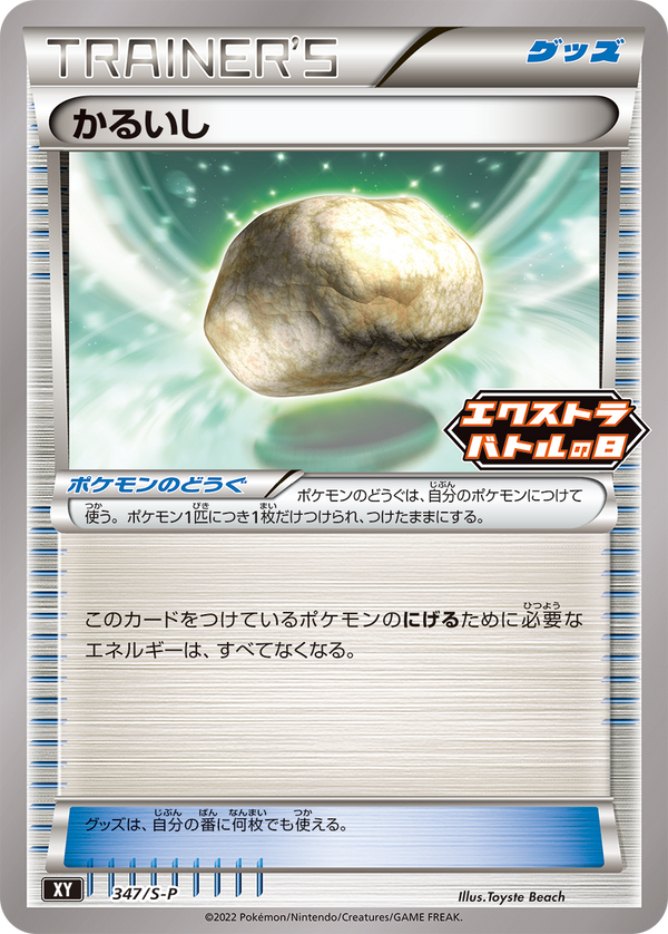 【状態A-】かるいし XY PROMO 347/S-P