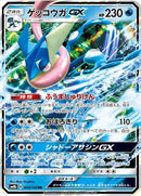 ゲッコウガGX RR SM8b 033/150
