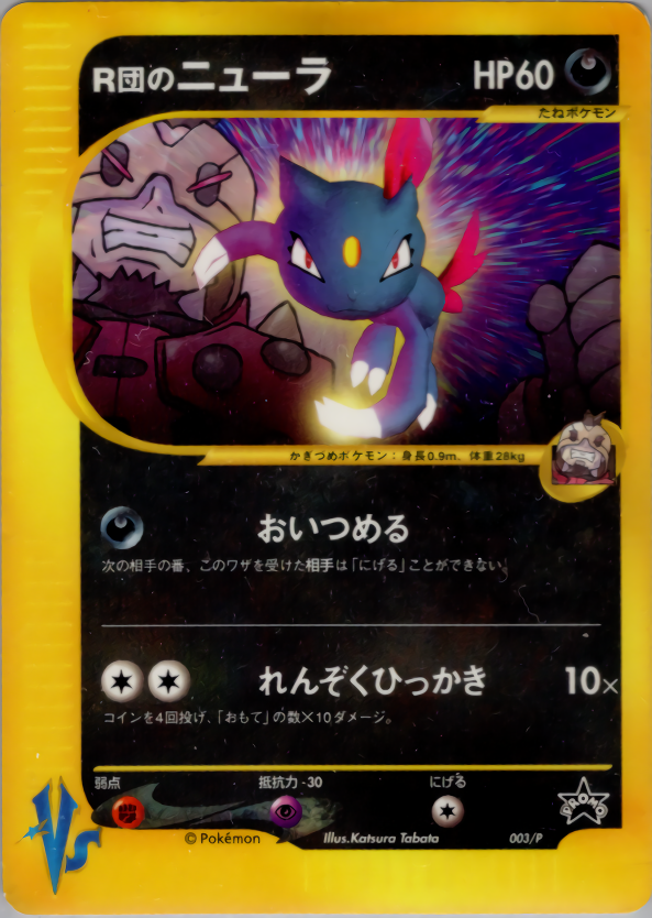 【状態C】R団のニューラ PROMO 003/P
