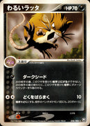わるいラッタ PCG3 058/084 【1ED】
