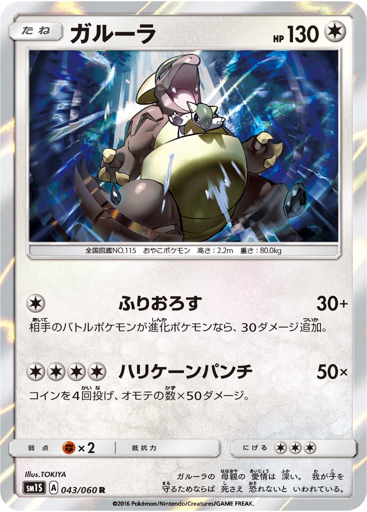 ガルーラ R SM1S 043/060
