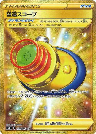 望遠スコープ UR S4 120/100