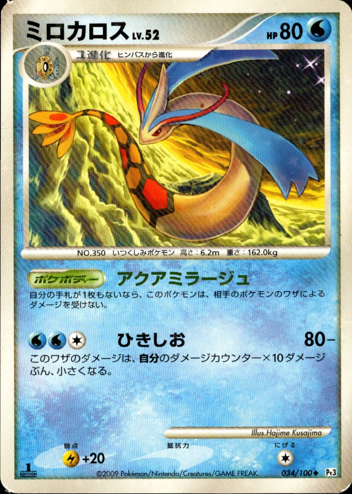 ミロカロス LV.52 034/100 ポケモンカード ミロカロス LV.52 ◇ Pt3 034/100