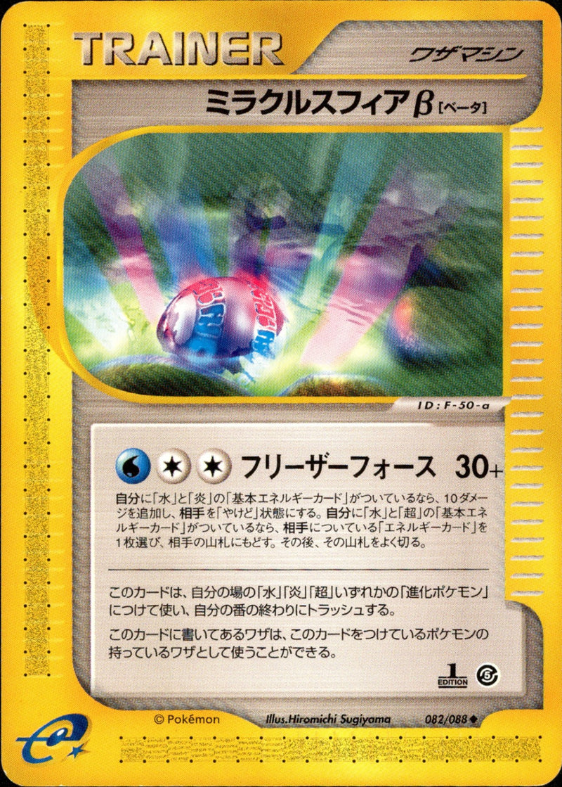 ミラクルスフィアβ(a) e5 082/088 【1ED】